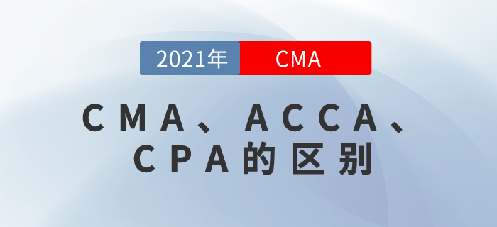 CMA、ACCA、CPA是什么？雖然都帶“A”，但還真有區(qū)別！