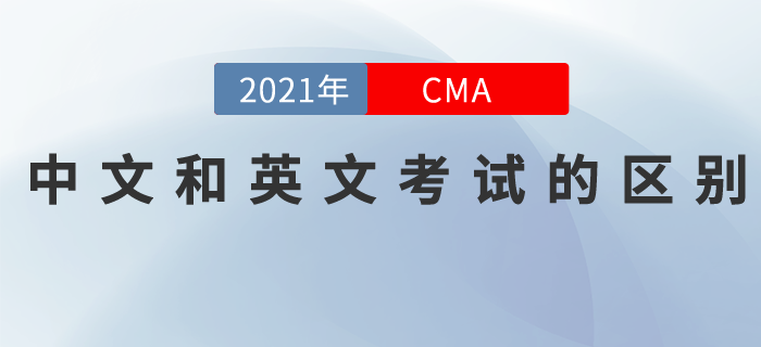 CMA分考試為中文和英文！這二者的區(qū)別是......