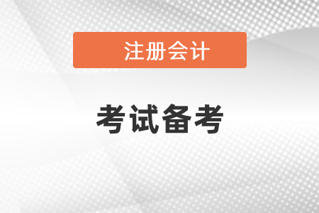 注會(huì)考試用舊書(shū)復(fù)習(xí)可以嗎？