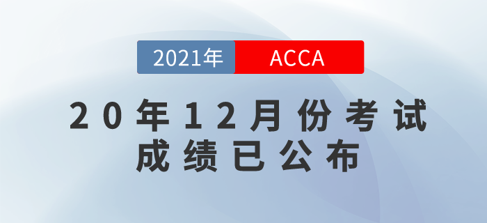 2020年12月份ACCA考試成績(jī)已公布！來(lái)看看查詢(xún)方式！