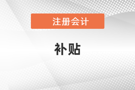 注冊會計師天津補貼政策你了解嗎？