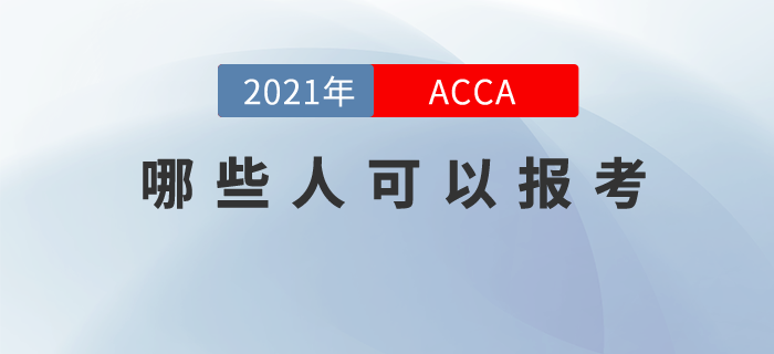 你可能不知道，其實你也適合報考ACCA！