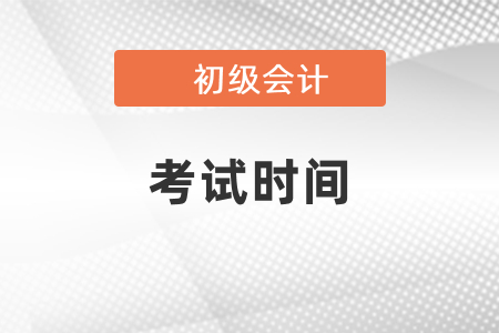 2021湖北省荊門年初級會計(jì)職稱考試時間