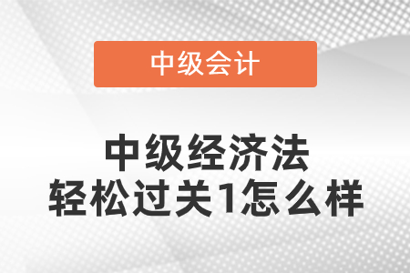 中級經(jīng)濟(jì)法輕松過關(guān)1怎么樣