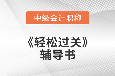 考中級(jí)只做輕松過關(guān)可以嗎