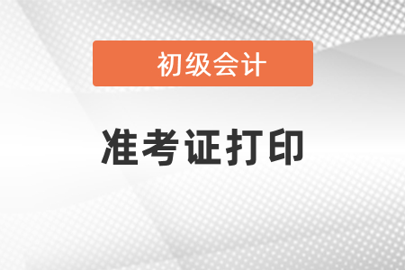 福建2021年初級會計準(zhǔn)考證打印時間出了嗎？