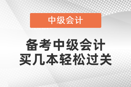 中級(jí)會(huì)計(jì)考試買(mǎi)幾本輕松過(guò)關(guān)呢