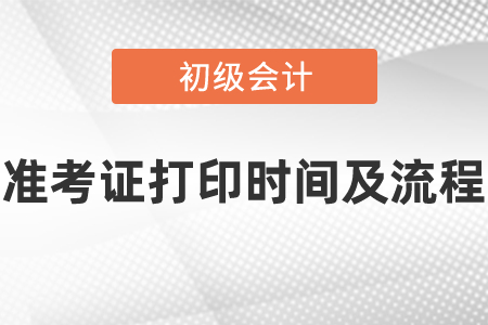 2021年度初級會計(jì)師準(zhǔn)考證在什么時(shí)候打印?怎么打印? 2021年度初級會計(jì)師準(zhǔn)考證在什么時(shí)候打印?怎么打印?