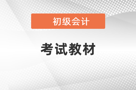 初級會計職稱教材什么時候發(fā)布？