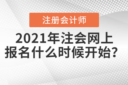 2021年注會網上報名什么時候開始？