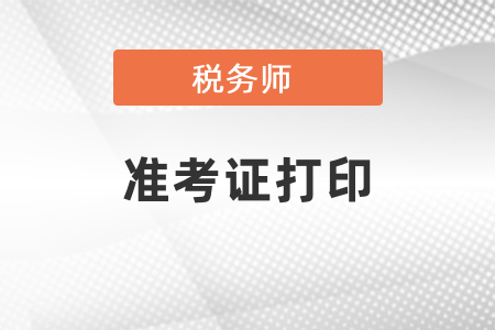 稅務(wù)師考試準(zhǔn)考證打印時(shí)間公布了嗎？