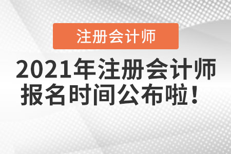 2021年注冊會計師報名時間公布啦！