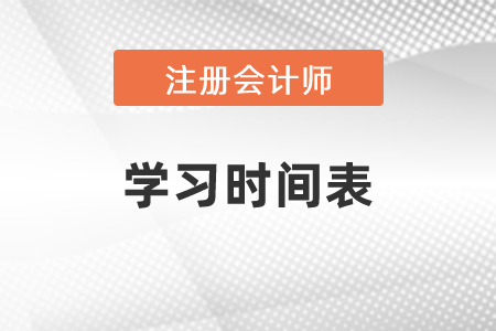 2021年注會考試學(xué)習(xí)時間表