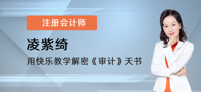 東奧注會講師凌紫綺，用快樂教學(xué)解密《審計(jì)》天書
