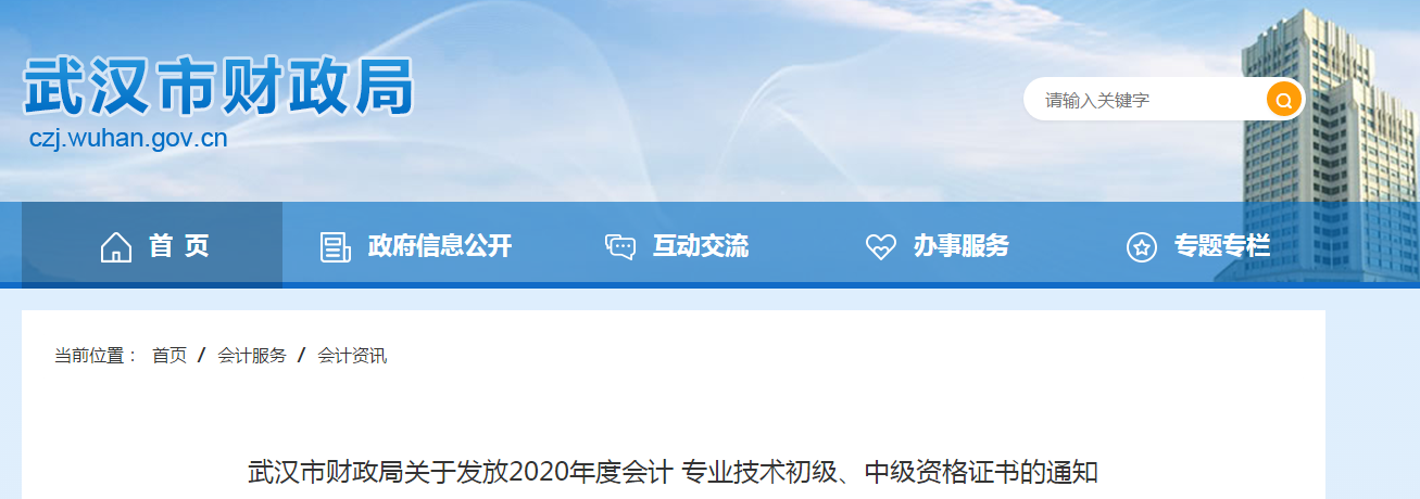 湖北省武漢市2020年中級(jí)會(huì)計(jì)師證書領(lǐng)取通知