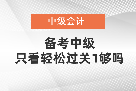 備考中級只看輕松過關1夠了嗎