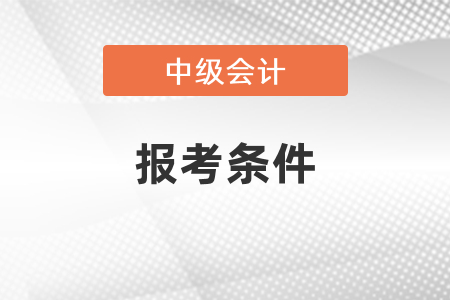 2021年上海市寶山區(qū)考會計中級報考條件