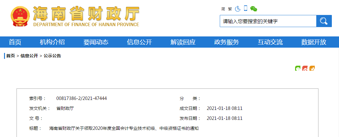 海南省2020年中級(jí)會(huì)計(jì)師證書(shū)領(lǐng)取通知