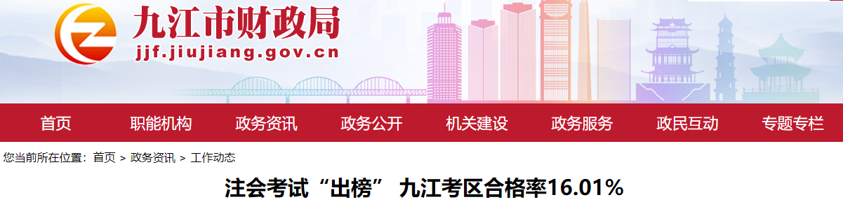 注會(huì)考試“出榜” 九江考區(qū)合格率16.01%