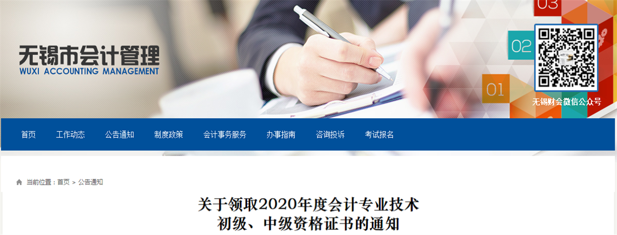 江蘇省無(wú)錫市2020年中級(jí)會(huì)計(jì)師證書(shū)領(lǐng)取通知