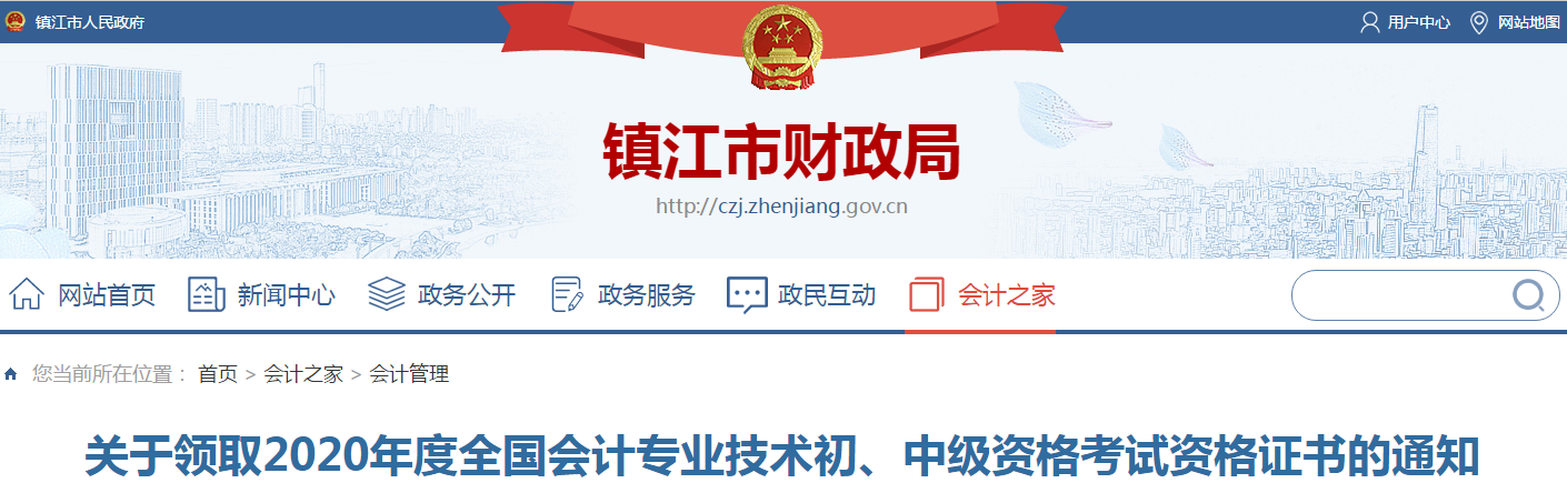 江蘇省鎮(zhèn)江市2020年中級會計師證書領(lǐng)取通知
