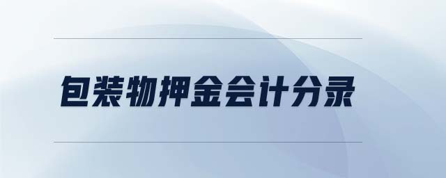 包裝物押金會(huì)計(jì)分錄