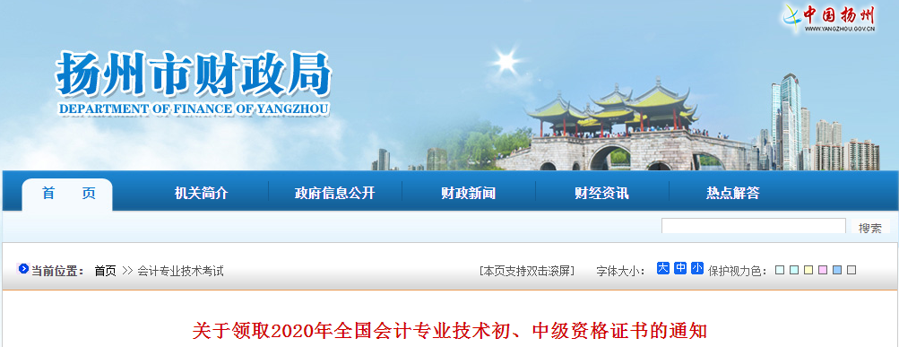 江蘇省揚(yáng)州市2020年中級會計(jì)師證書領(lǐng)取通知