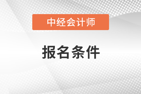 2021中級(jí)會(huì)計(jì)師報(bào)名條件和考試科目