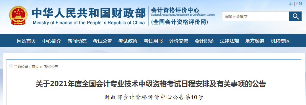 財政部：2021年中級會計職稱考試報名時間及考務日程安排！