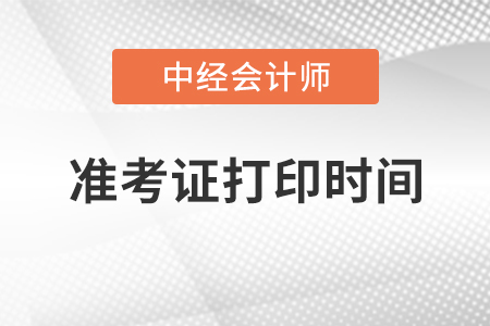 中級會計(jì)考試準(zhǔn)考證打印時(shí)間