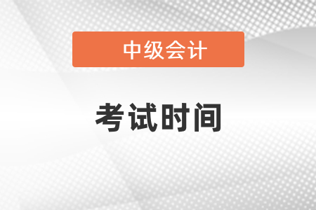 2021年中級(jí)會(huì)計(jì)考試時(shí)間確定啦