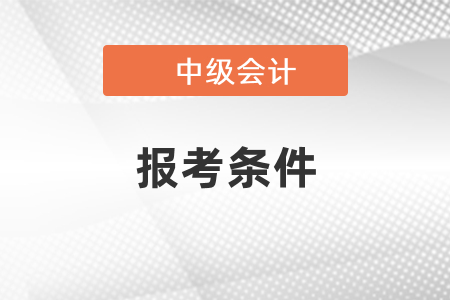 2021中級會計考試報考條件出啦，速看！