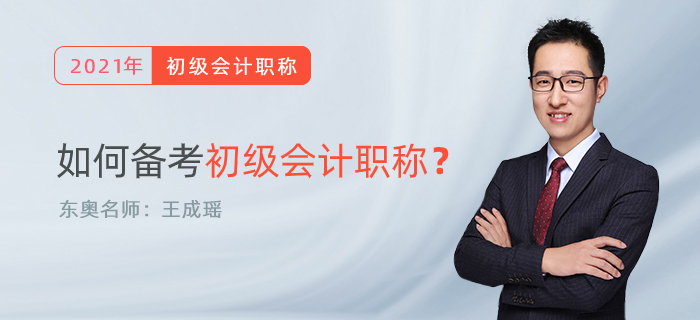 東奧名師王成瑤親筆：如何學(xué)習初級會計職稱