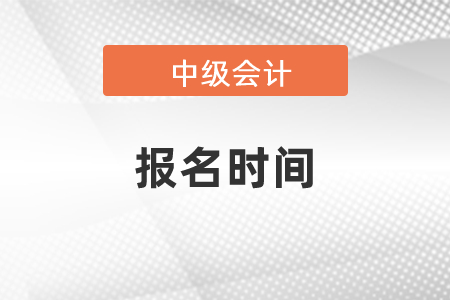 2021年中級(jí)會(huì)計(jì)報(bào)名時(shí)間公布了
