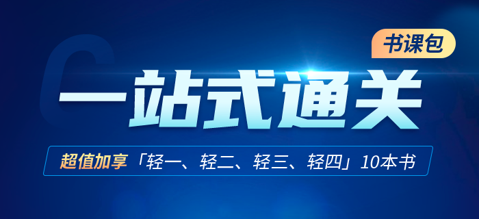 零基礎(chǔ)首選，初級(jí)會(huì)計(jì)一站式通關(guān)！