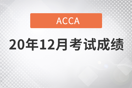 福建省2020年12月份ACCA考試成績(jī)查詢(xún)時(shí)間是哪天