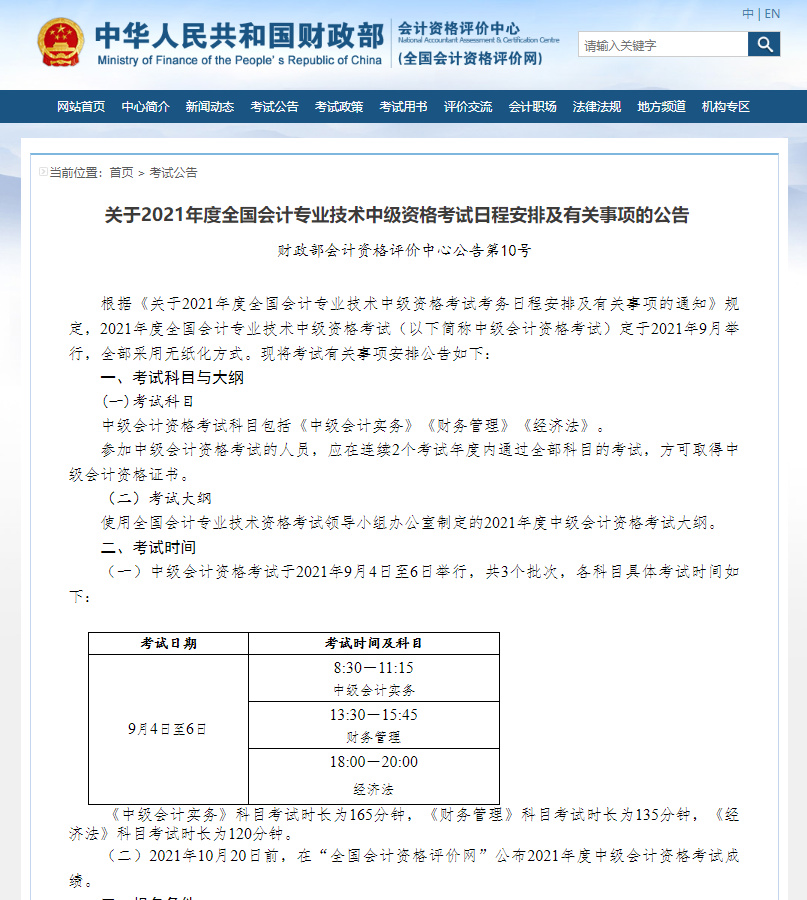 2021年中級(jí)會(huì)計(jì)報(bào)名簡章公布