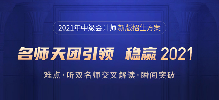 21年中級(jí)會(huì)計(jì)報(bào)名簡章發(fā)布啦！東奧暢聽無憂班，購1享5更優(yōu)惠！