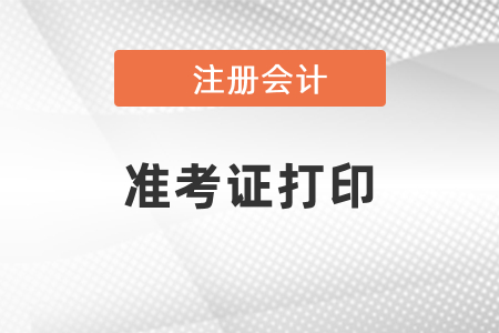 2021年江蘇省南京注會(huì)準(zhǔn)考證打印時(shí)間