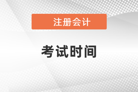 2021湖南省邵陽年注冊(cè)會(huì)計(jì)師考試時(shí)間公布