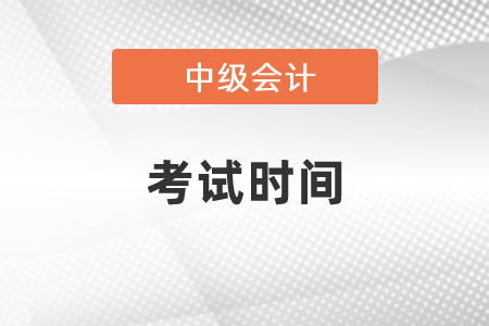 2021年中級會計職稱考試時間