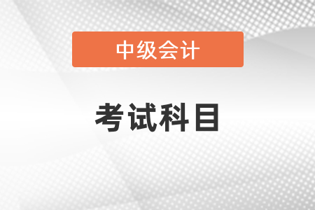 四川省雅安會計中級2021考試科目變化了嗎？