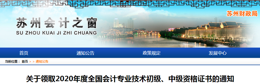 江蘇省蘇州市2020年中級會計(jì)師證書領(lǐng)取通知