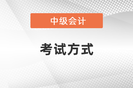 2021年中級會計(jì)職稱考試方式 