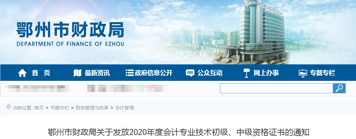 湖北省鄂州市2020年中級會計(jì)師證書領(lǐng)取通知