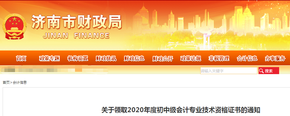 山東省濟(jì)南市2020年中級(jí)會(huì)計(jì)師證書(shū)領(lǐng)取通知