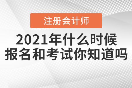 2021年注冊會計(jì)師什么時候報名和考試你知道嗎？