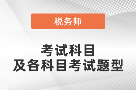 2021年度稅務(wù)師考試科目及各科目考試題型