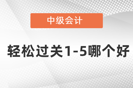 中級輕松過關(guān)1-5哪個好
