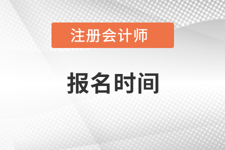 2021注冊會計師考試報名時間